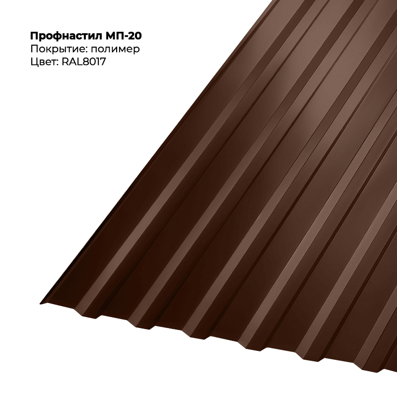 8017-5.png Профлист МП-20 (0,5мм) - Двухсторонний RAL8017/RAL8017 (Шоколадно-коричневый) — изображение 1