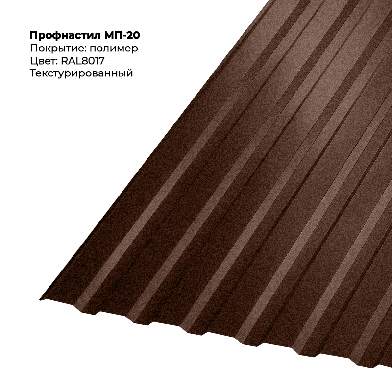 8017-teksturirovannyj-3.png Профлист МП-20 (0,5мм) - Текстура RAL8017 (Шоколадно-коричневый) — изображение 1