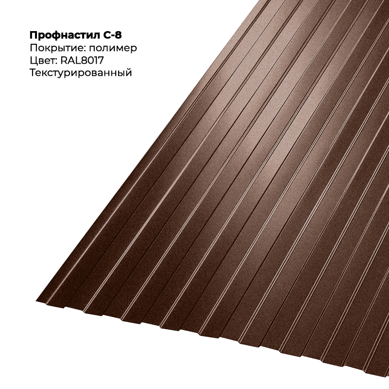8017-teksturirovannyj.png Профлист С-8 (0.5мм) - Текстура RAL8017 (Шоколадно-коричневый) — изображение 1