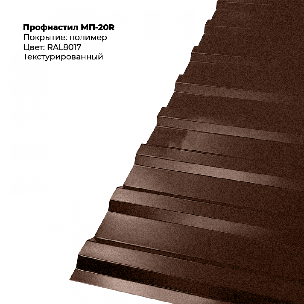 8017t.png Профлист МП-20R (0,5мм) - Текстура RAL8017 (Шоколадно-коричневый) — изображение 1