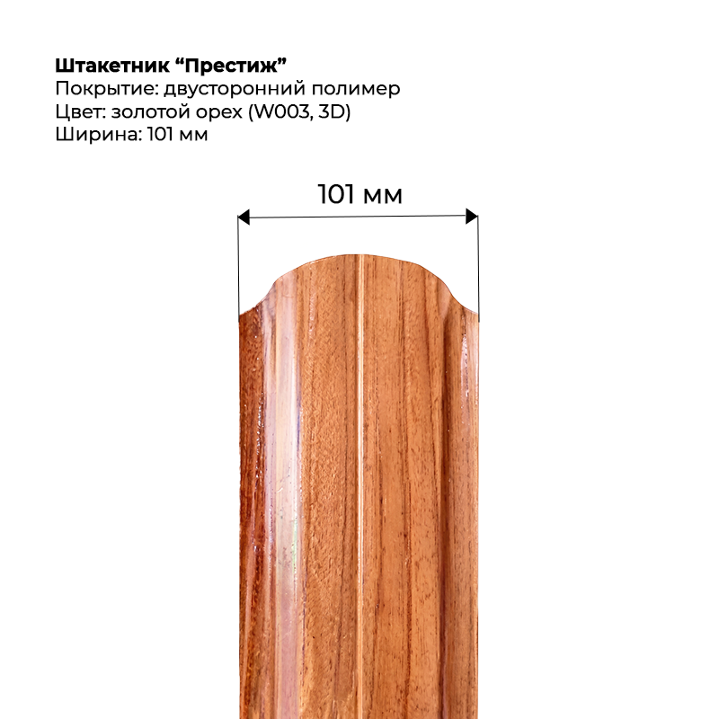 89f793f56aed11f18b1a00155d23b800_4ce59be26b2211f18b1a00155d23b800-800x800-1.png Штакетник металлический "Престиж" 0.5 мм Двухсторонний Золотой орех — изображение 1