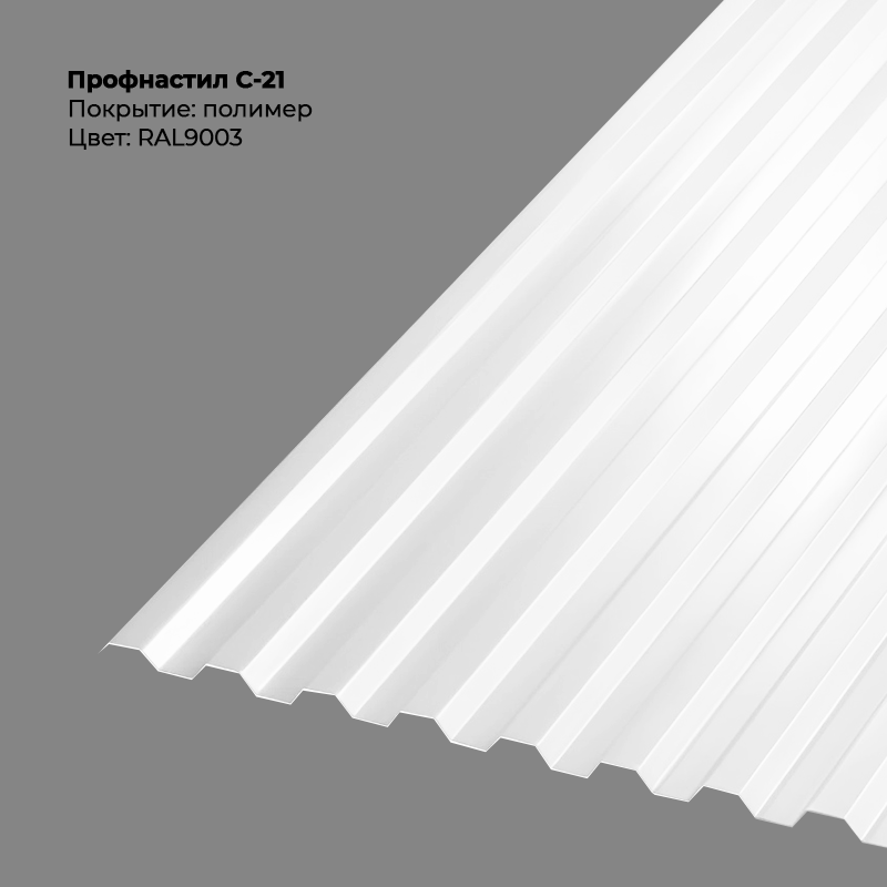 9003-1.png Профлист С-21 (0.5мм) - RAL9003 (Сигнальный белый) — изображение 1