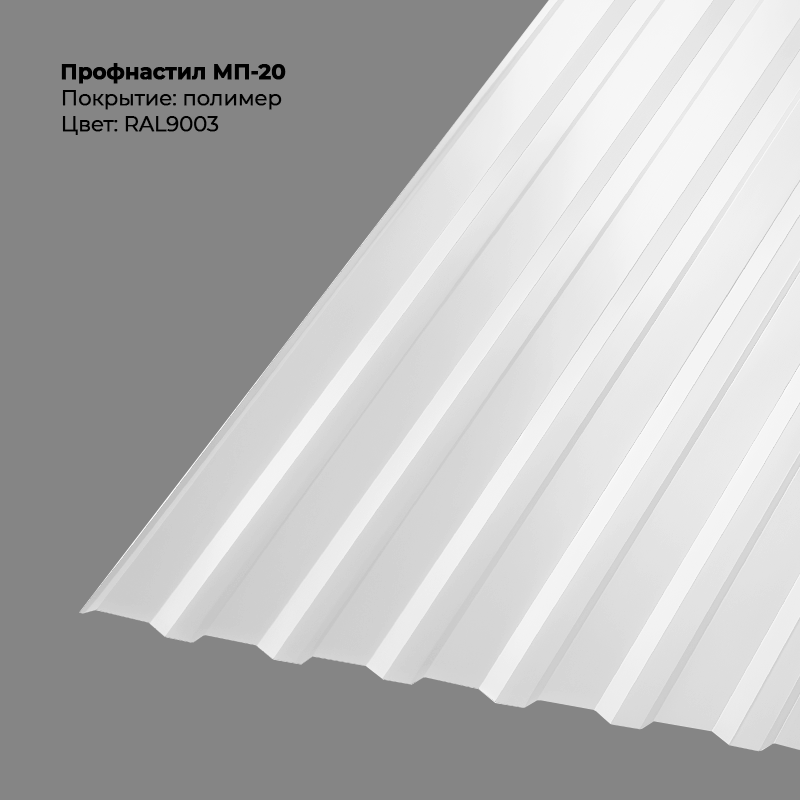 9003-3.png Профлист МП-20 (0,5мм) - RAL9003 (Сигнальный белый) — изображение 1