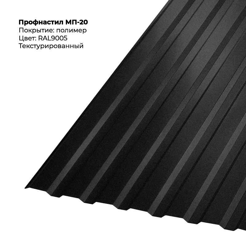 9005-teksturirovannyj-3.png Профлист МП-20 (0,5мм) - Текстура RAL9005 (Чёрный янтарь) — изображение 1