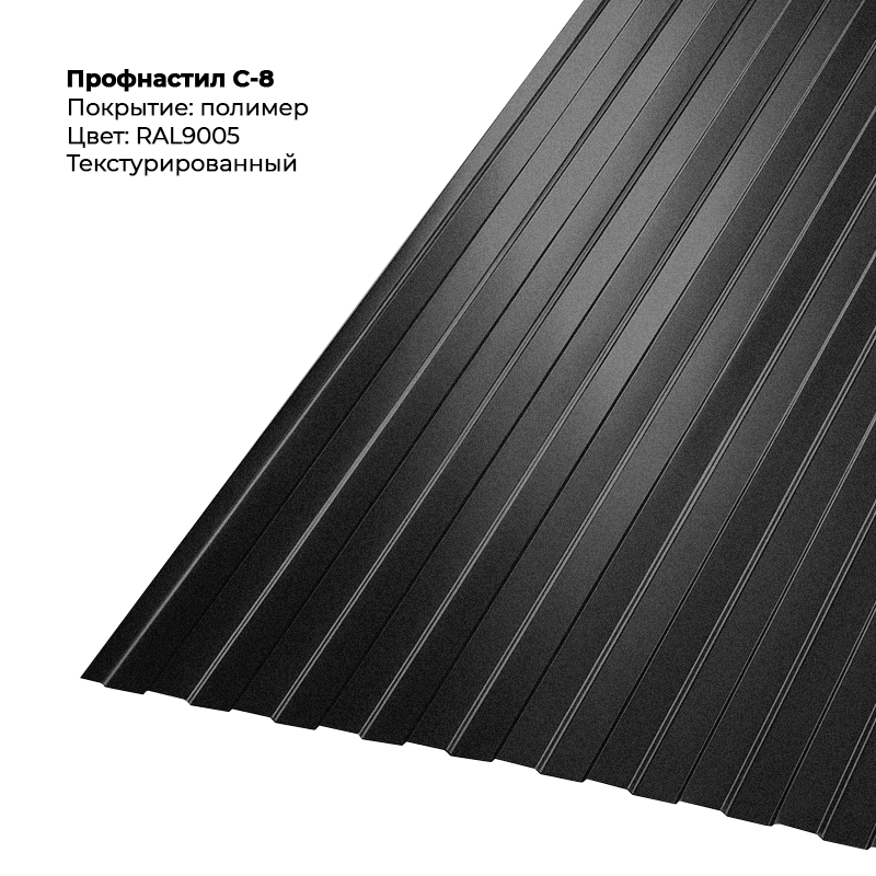 9005-teksturirovannyj-4.png Профлист С-8 (0.5мм) - Текстура RAL9005 (Чёрный янтарь) — изображение 1