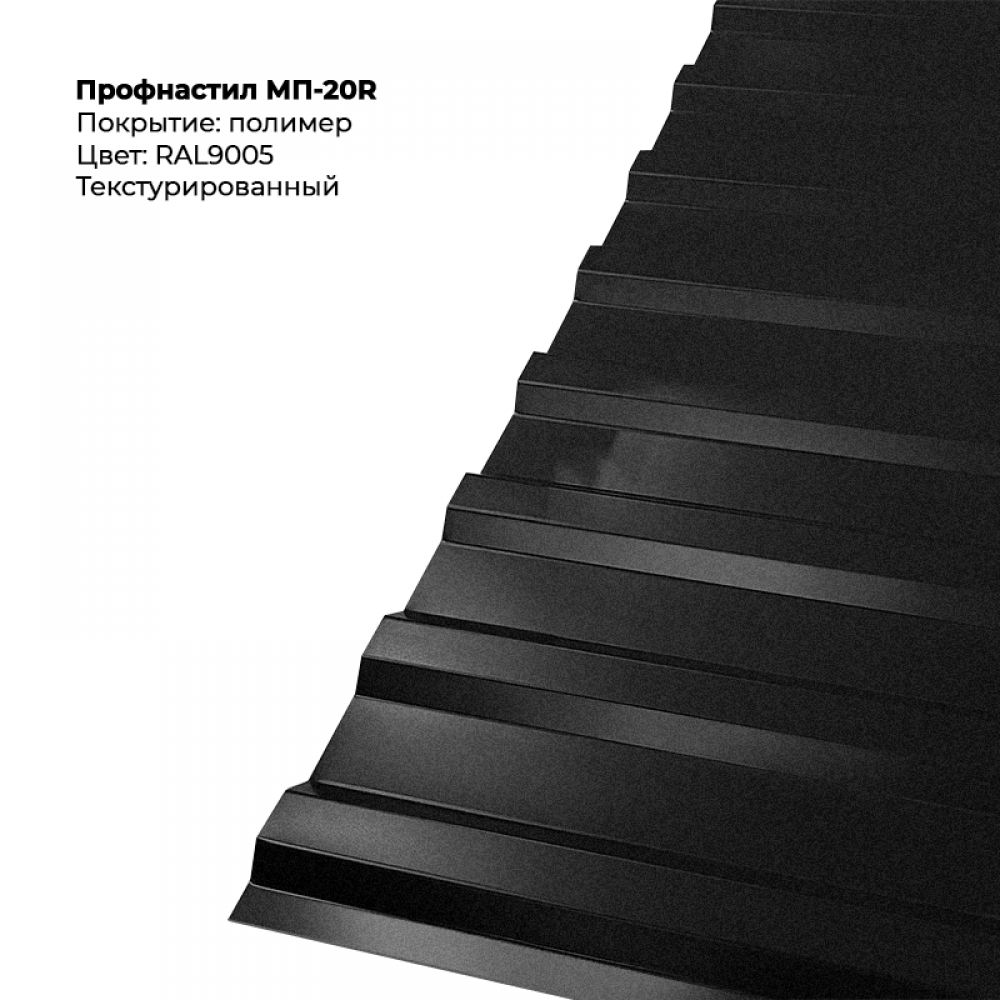 9005t.png Профлист МП-20R (0,5мм) - Текстура RAL9005 (Чёрный янтарь) — изображение 1
