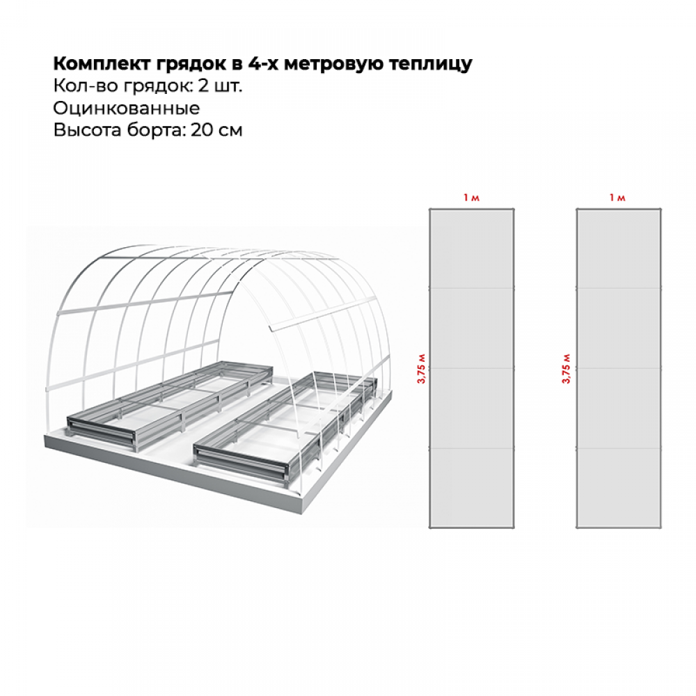 970dcc4f0c7f11ec97eaa85e4511ff8a_ab9965df00ef11f18af300155d23b800-1000x1000 Комплект в теплицу из двух грядок (20 см) — изображение 1