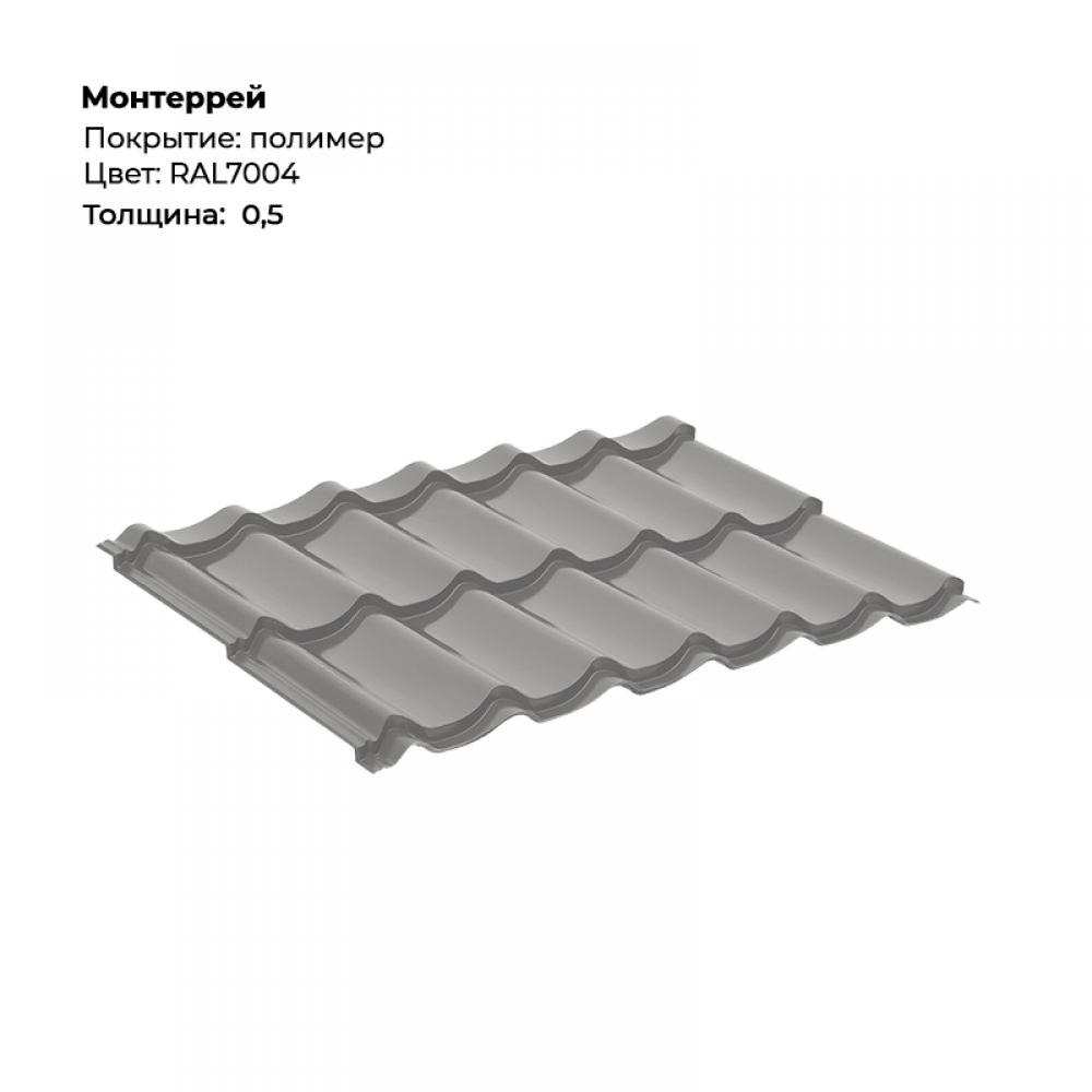 b23d2d85e86311efab3a00155d005528_9e1763e9bbd811f08adc00155d23b800-1000x1000-1.png Металлочерепица «Монтеррей» (0.5 мм) RAL 7004 — изображение 1