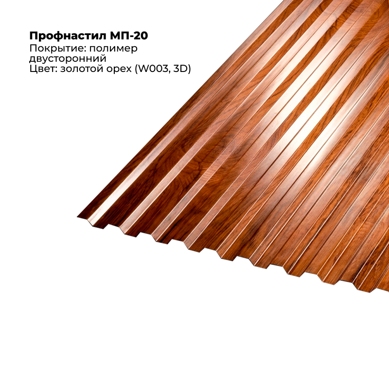 ca9a1ab96b0b11f18b1a00155d23b800_5211ea876bb911f18b1b00155d23b800-800x800 Профлист МП-20 (0,5мм) - Двухсторонний Золотой орех — изображение 1