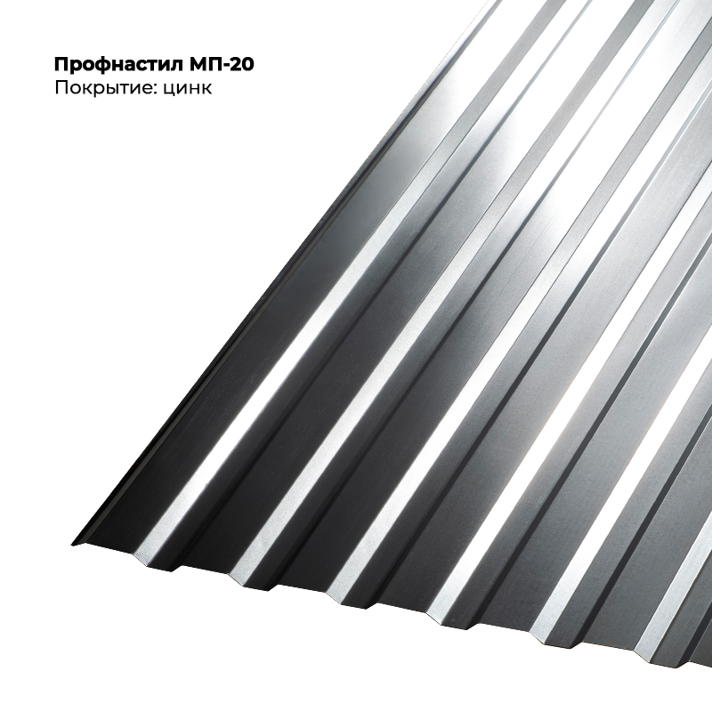 czink-4.png Профлист МП-20 (0,45мм) - оцинкованное — изображение 1