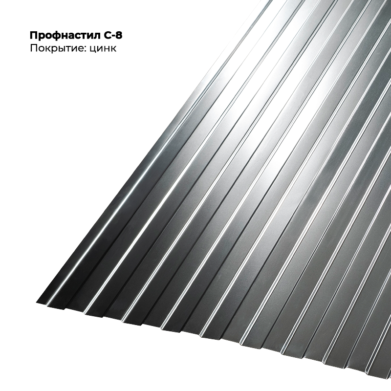 czink-5.png Профлист С-8 (0.5мм) - оцинкованное — изображение 1