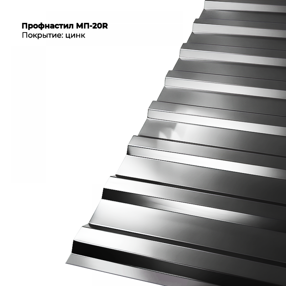 czink.png Профлист МП-20R (0,45мм) - оцинкованное — изображение 1