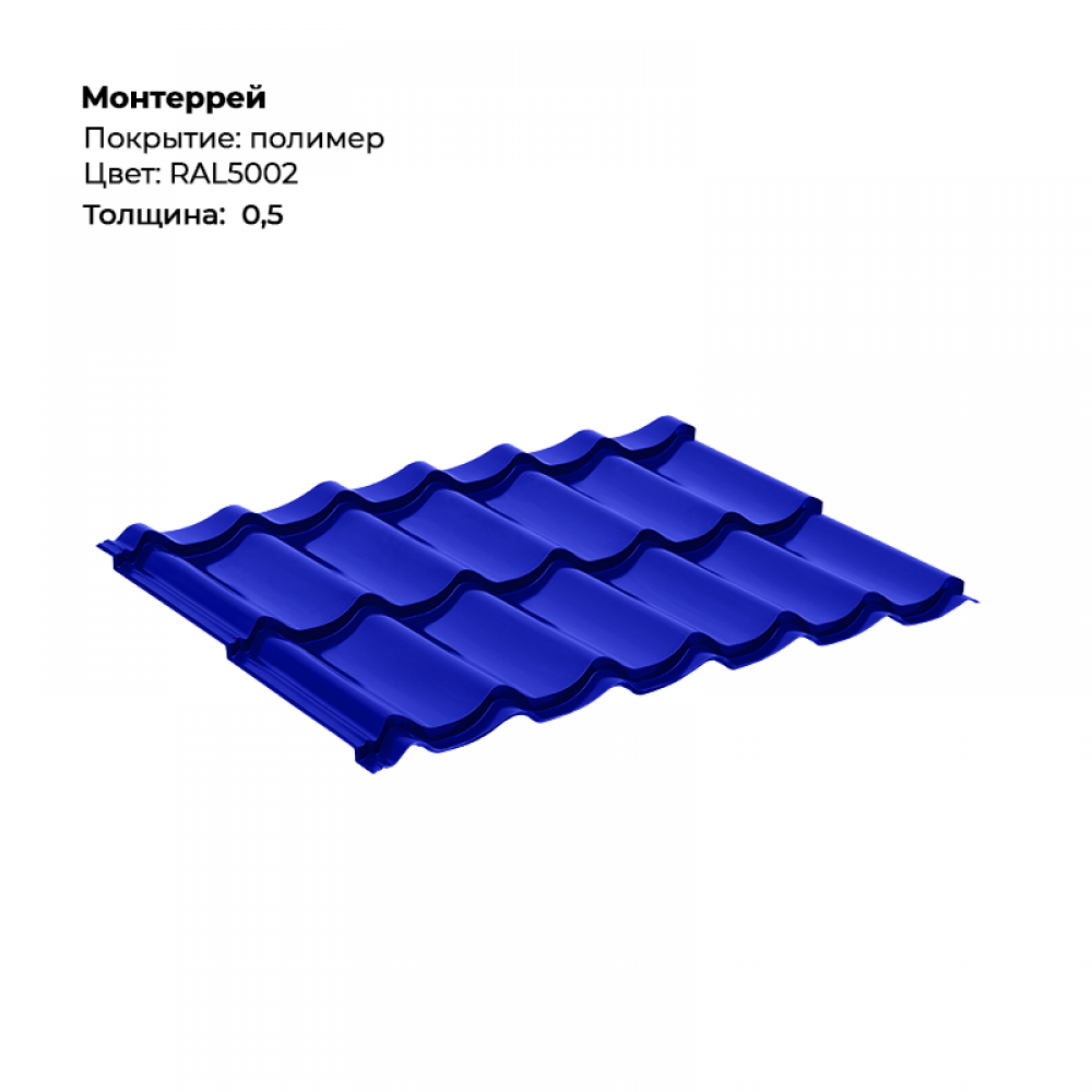 dd93e2b416b811f08a5800155d23b800_8cc69872bbd711f08adc00155d23b800-1000x1000-1.png Металлочерепица «Монтеррей» (0.5 мм) RAL 5002 — изображение 1