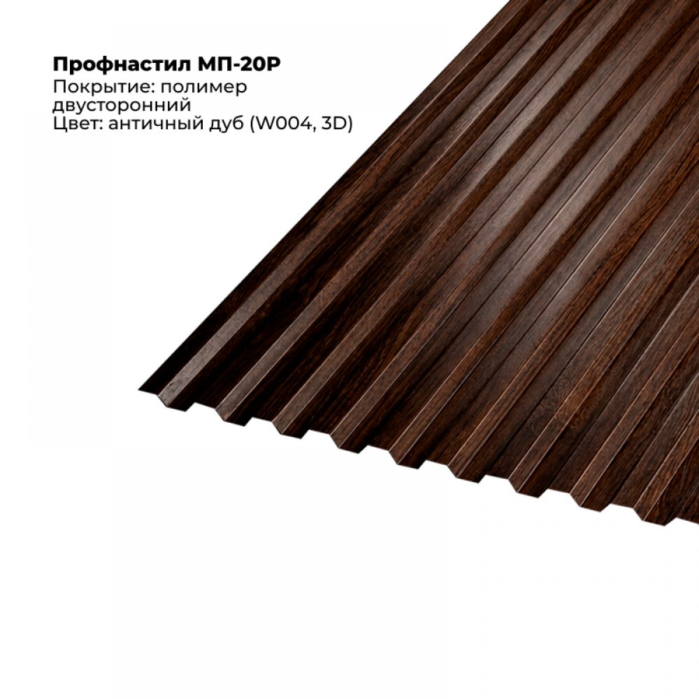 dub-antichnyj-dvustoronnij.png Профлист МП-20R (0,5мм) - Двухсторонний Античный дуб — изображение 1