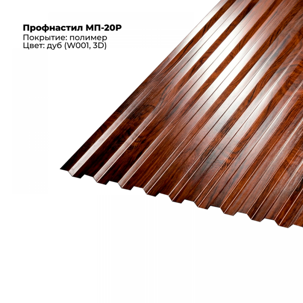 dub.png Профлист МП-20R (0,5мм) - Дуб — изображение 1