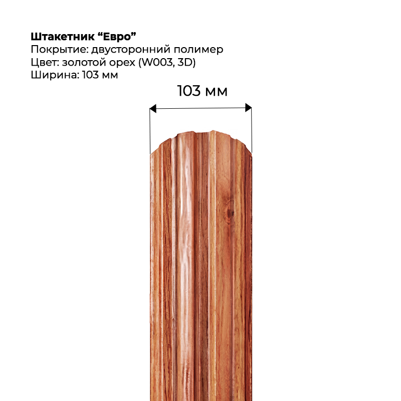 ec53298d6aec11f18b1a00155d23b800_336963226b2311f18b1a00155d23b800-800x800-1.png Штакетник металлический "Евро" 0.5 мм Двухсторонний Золотой орех — изображение 1