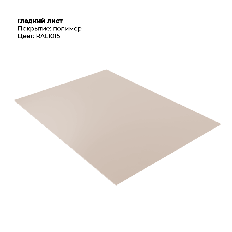 gladkij-list-1015.png Гладкий лист (0.5мм) - RAL1015 (Светлая слоновая кость) — изображение 1
