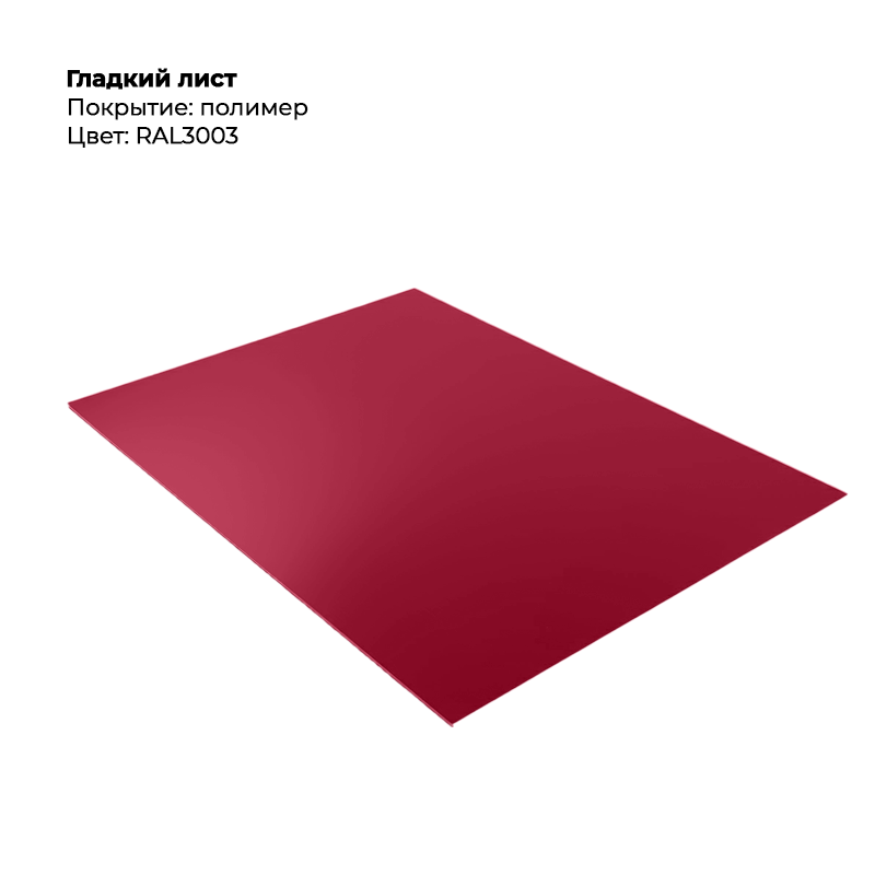 gladkij-list-3003-.png Гладкий лист (0.5мм) - RAL3003 (Рубиново-красный) — изображение 1