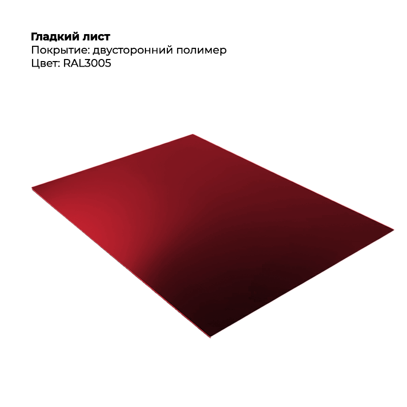 gladkij-list-3005-dvustoronnij.png Гладкий лист (0.5мм) - Двухсторонний RAL3005/RAL3005 (Винно-красный) — изображение 1