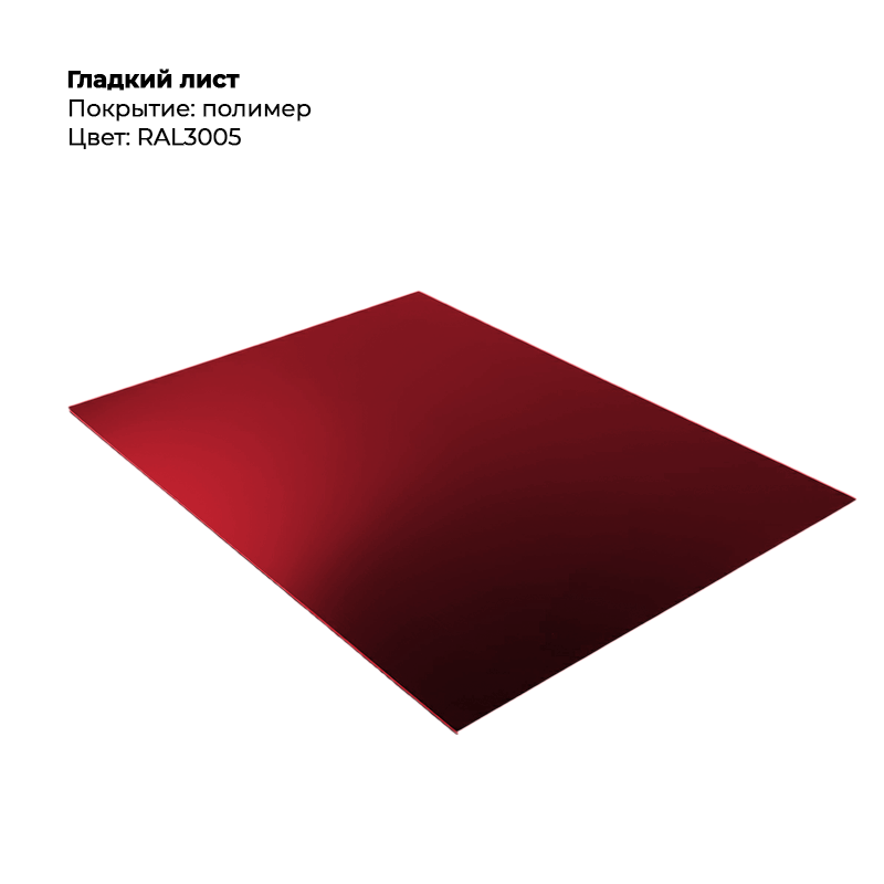 gladkij-list-3005.png Гладкий лист (0.4мм) - RAL3005 (Винно-красный) — изображение 1