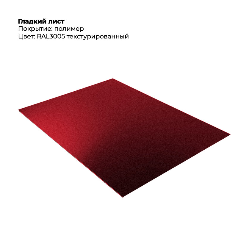 gladkij-list-3005t.png Гладкий лист (0.5мм) - Текстура RAL3005 (Винно-красный) — изображение 1