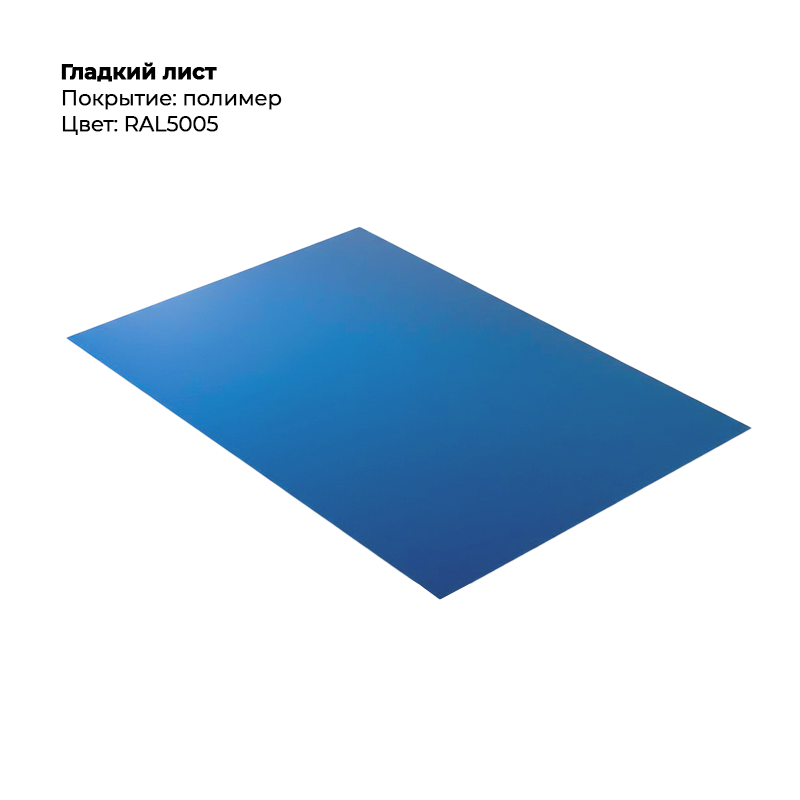 gladkij-list-5005.png Гладкий лист (0.5мм) - RAL5005 (Сигнально-синий) — изображение 1