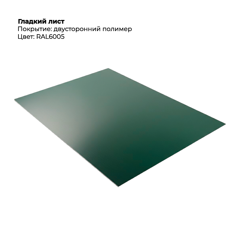 gladkij-list-6005-dvustoronnij.png Гладкий лист (0.5мм) - Двухсторонний RAL6005/RAL6005 (Зелёный мох) — изображение 1