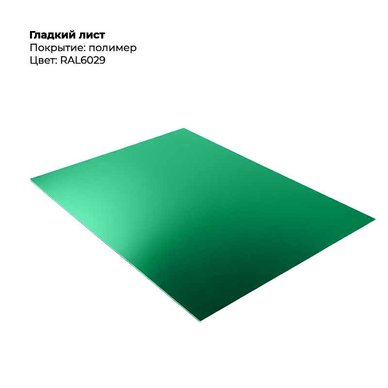 gladkij-list-6029-.png Гладкий лист (0.5мм) - RAL6029 (Зеленая мята) — изображение 1
