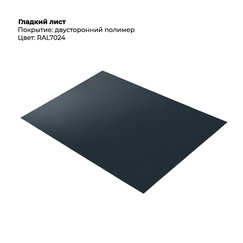 gladkij-list-7024-dvustoronnij.png Гладкий лист (0.5мм) - Двухсторонний RAL7024/RAL7024 (Графитовый серый) — изображение 1