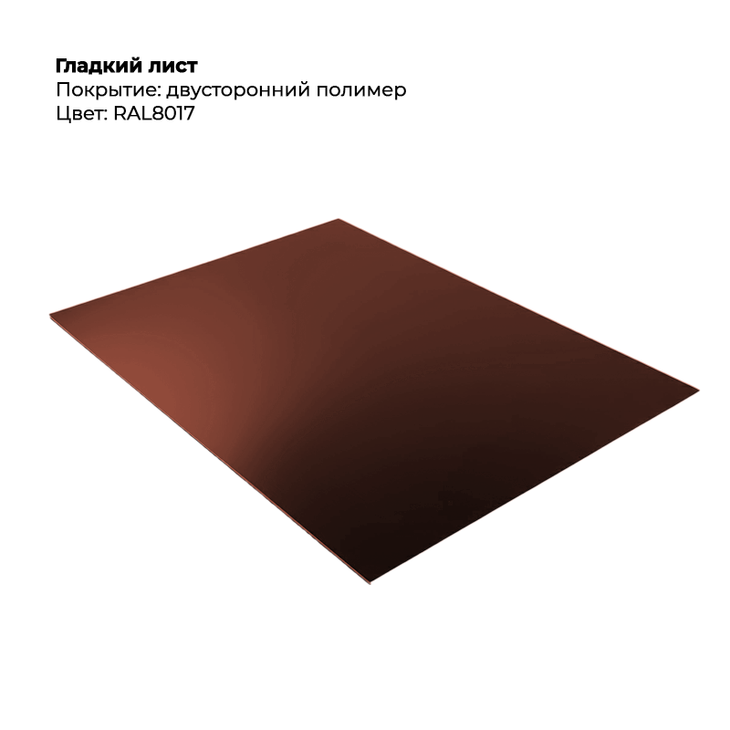 gladkij-list-8017-dvustoronnij.png Гладкий лист (0.5мм) - Двухсторонний RAL8017/RAL8017 (Шоколадно-коричневый) — изображение 1