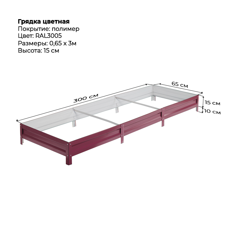 gryadka-15sm-3m-065m-3005.png Грядка с полимерным покрытием (15см) 0,65х3м — изображение 1