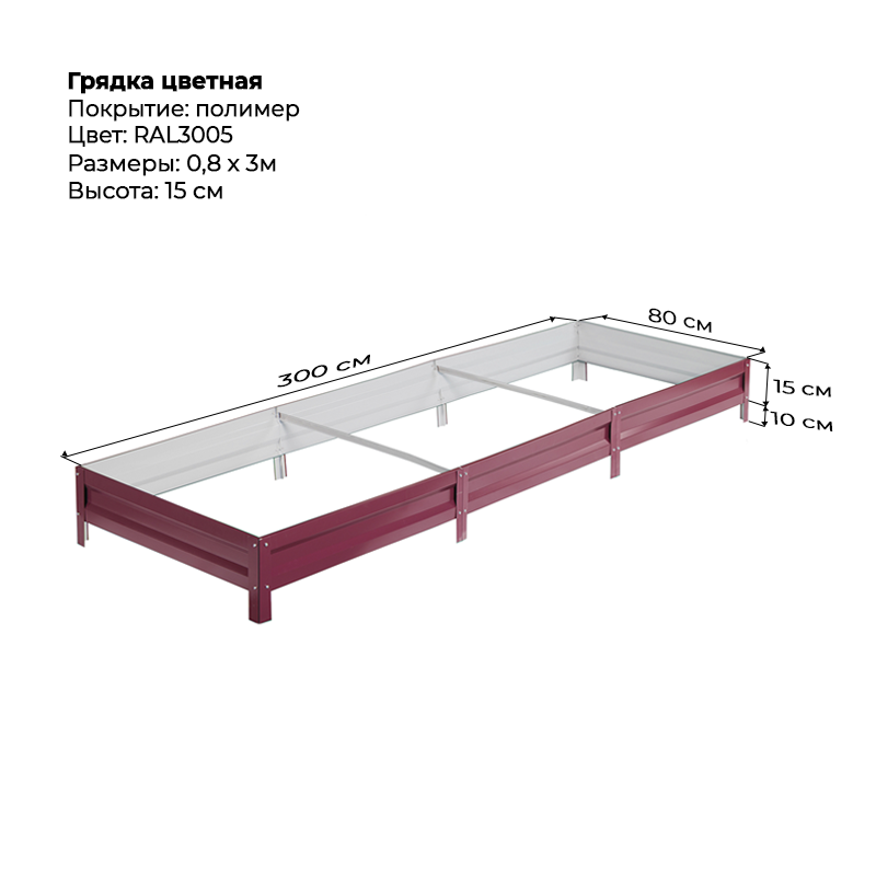 gryadka-15sm-3m-08-m-3005.png Грядка с полимерным покрытием (15см) 0,8х3м — изображение 1