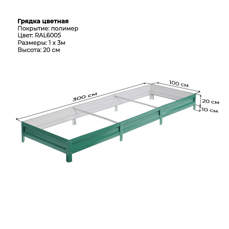 gryadka-20sm-3m-1m-6005.png Грядка с полимерным покрытием (20см) 1х3м — изображение 1