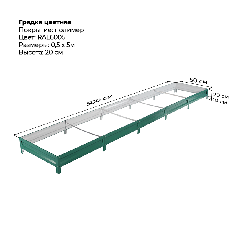gryadka-20sm-5m-05m-6005.png Грядка с полимерным покрытием (20см) 0,5х5м — изображение 1