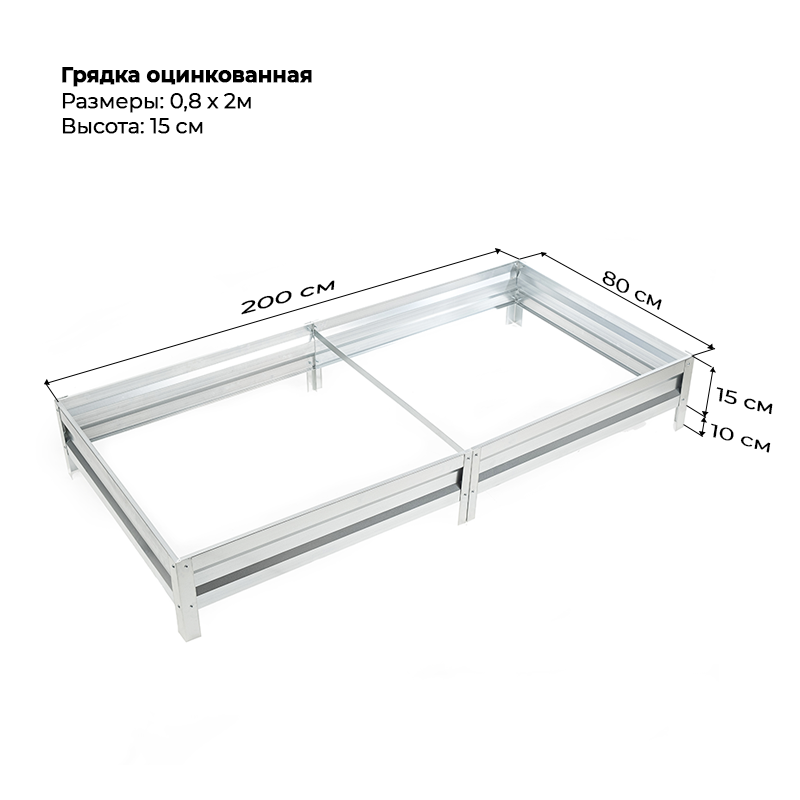 gryadka-czink-15sm-2m-08m.png Грядка оцинкованная (15см) 0,8х2м — изображение 1