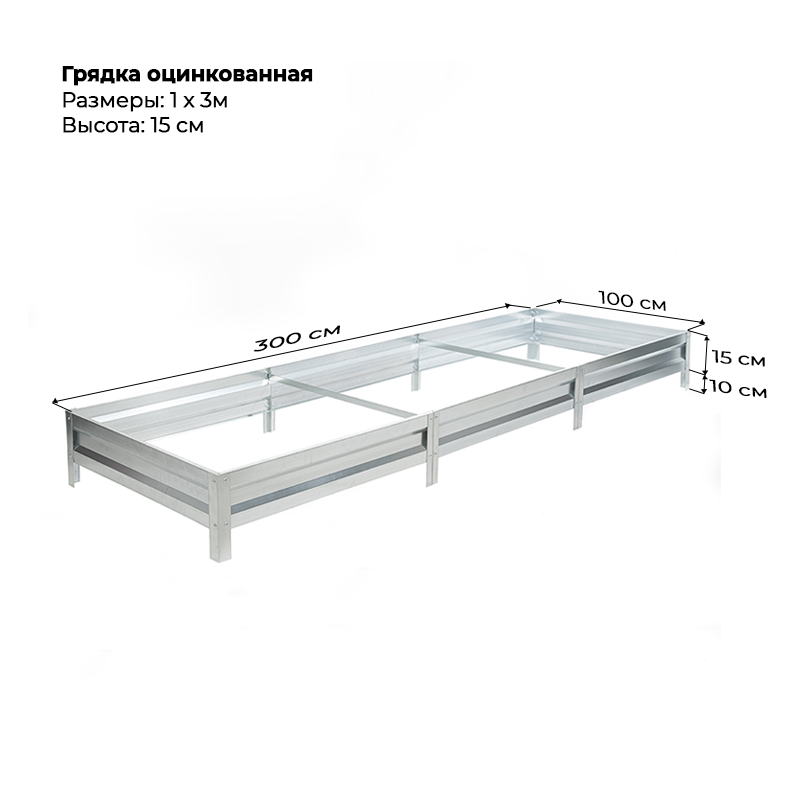 gryadka-czink-15sm-3-m-1m.png Грядка оцинкованная (15см) 1х3м — изображение 1