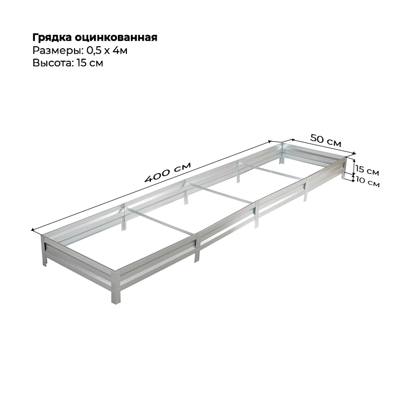 gryadka-czink-15sm-4-m-05-m.png Грядка оцинкованная (15см) 0,5х4м — изображение 1