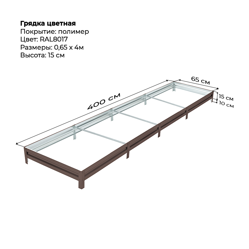 gryadka-czink-15sm-4m-065m-8017.png Грядка с полимерным покрытием (15см) 0,65х4м — изображение 1