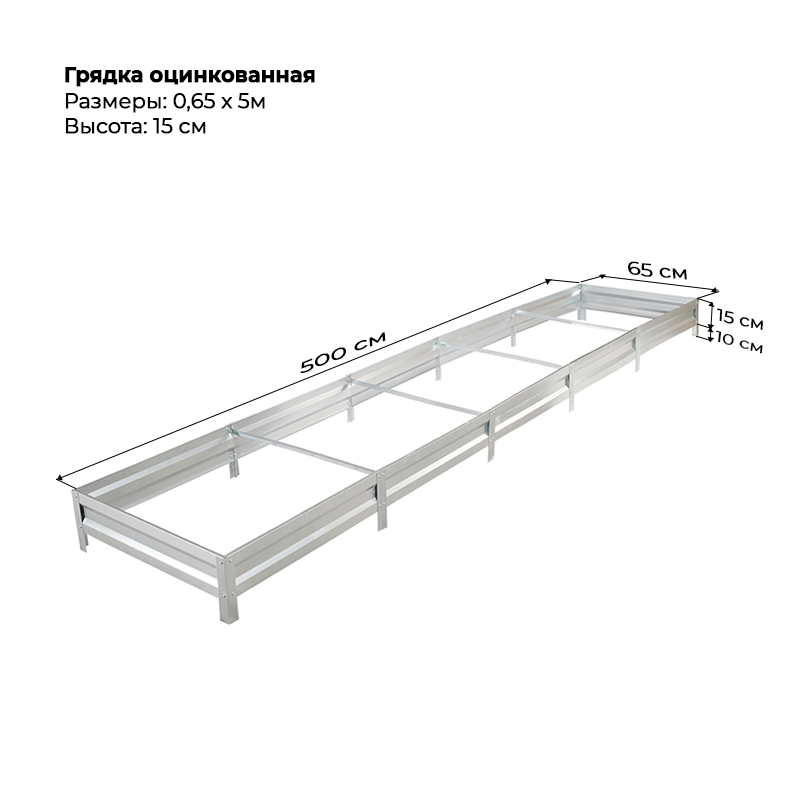 gryadka-czink-15sm-5m-065m.png Грядка оцинкованная (15см) 0,65х5м — изображение 1