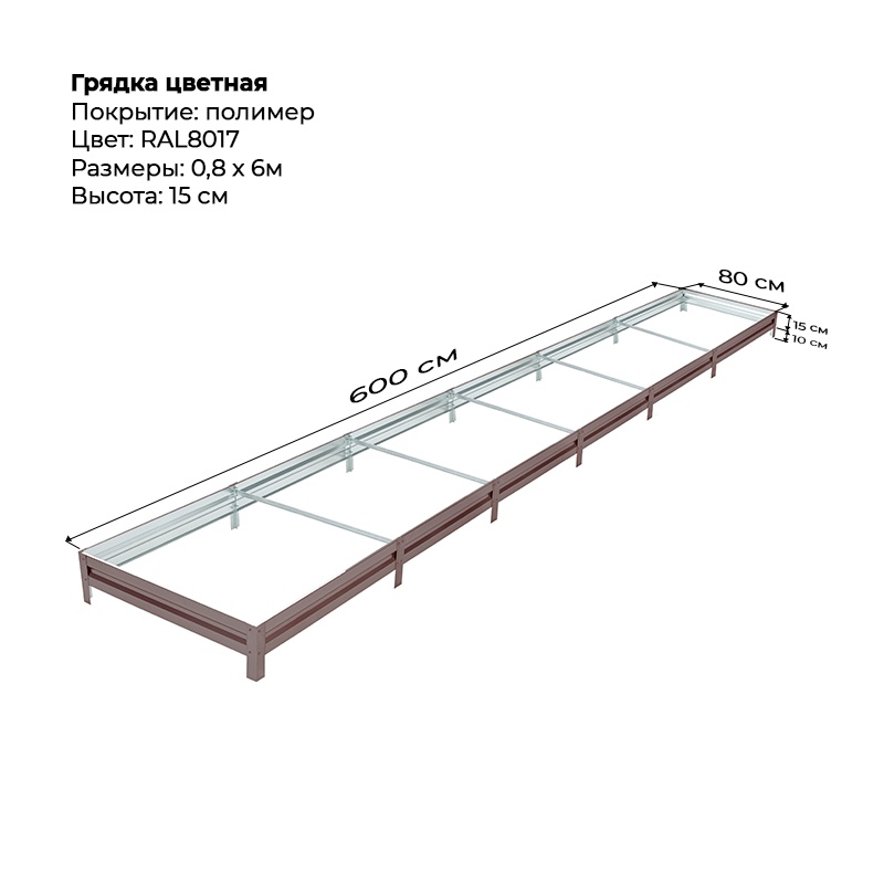 gryadka-czink-15sm-6m-08m-8017.png Грядка с полимерным покрытием (15см) 0,8х6м — изображение 1