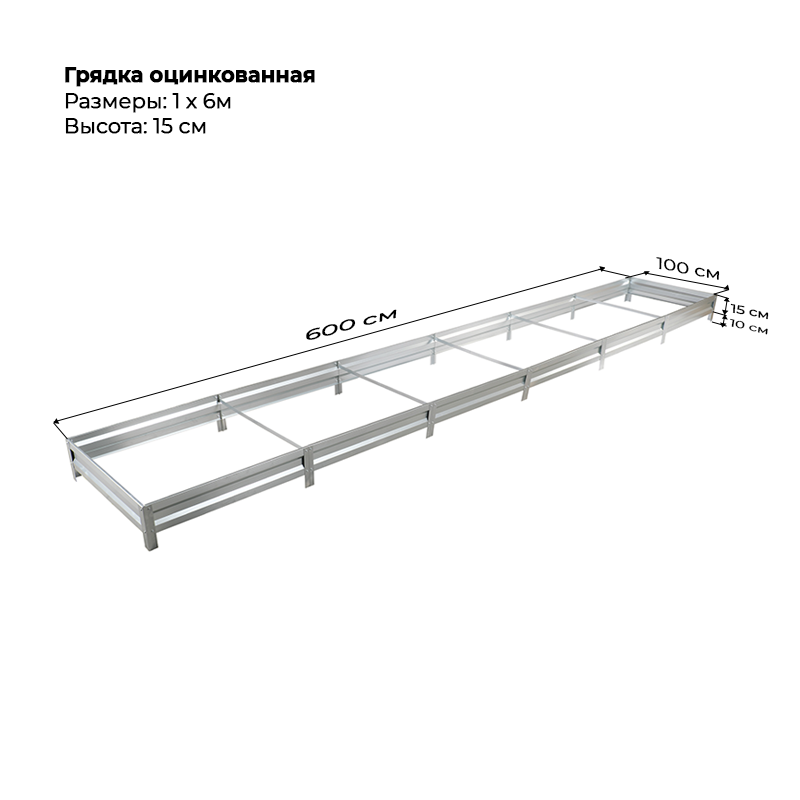 gryadka-czink-15sm-6m-1m.png Грядка оцинкованная (15см) 1х6м — изображение 1