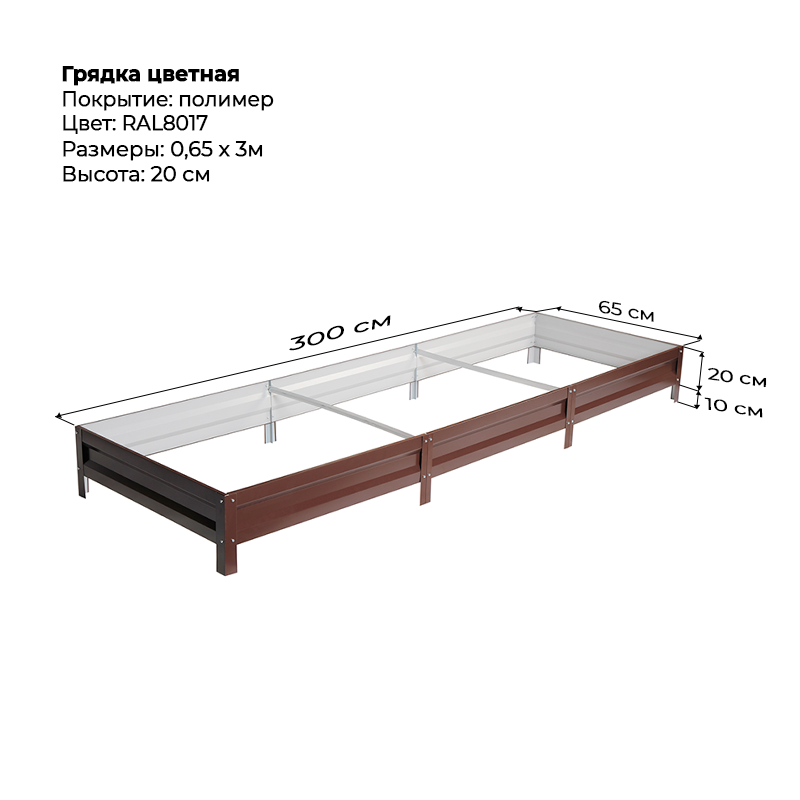 gryadka-czink-20sm-3m-065m-8017.png Грядка с полимерным покрытием (20см) 0,65х3м — изображение 1