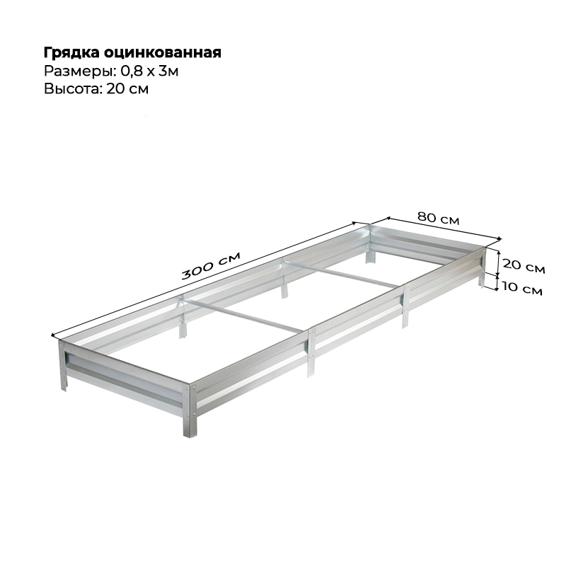 gryadka-czink-20sm-3m-08-m.png Грядка оцинкованная (20см) 0,8х3м — изображение 1