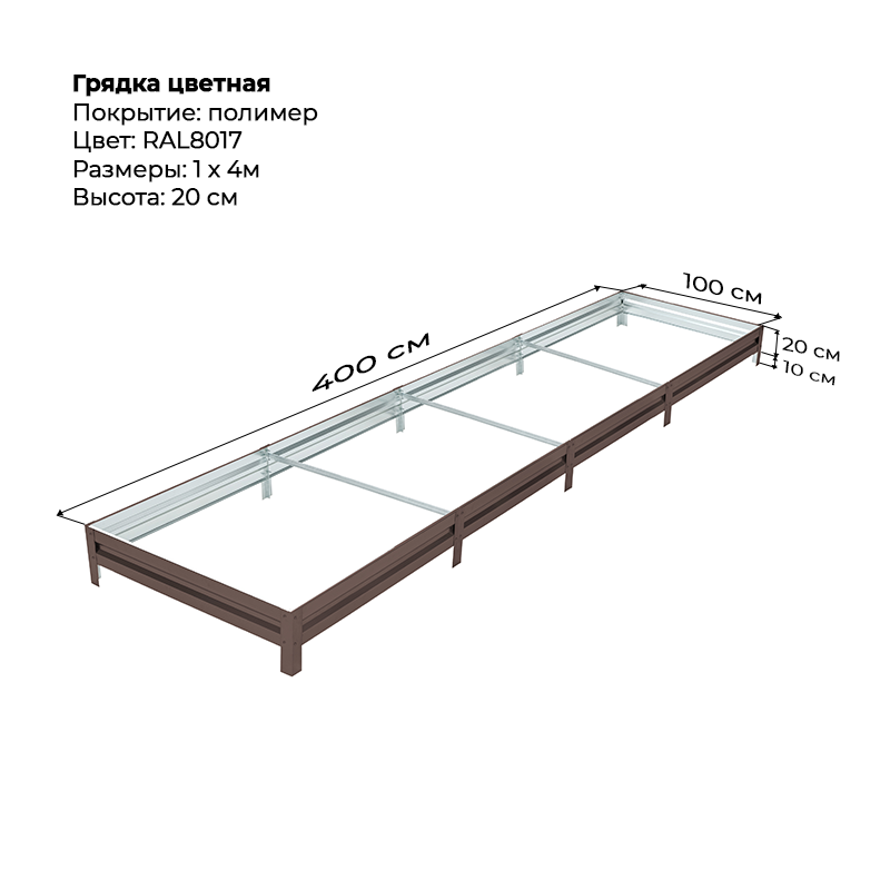 gryadka-czink-20sm-4m-1m-8017.png Грядка с полимерным покрытием (20см) 1х4м — изображение 1