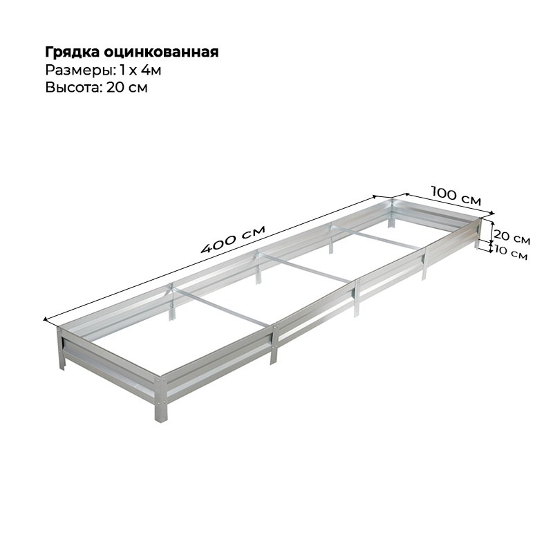 gryadka-czink-20sm-4m-1m.png Грядка оцинкованная (20см) 1х4м — изображение 1