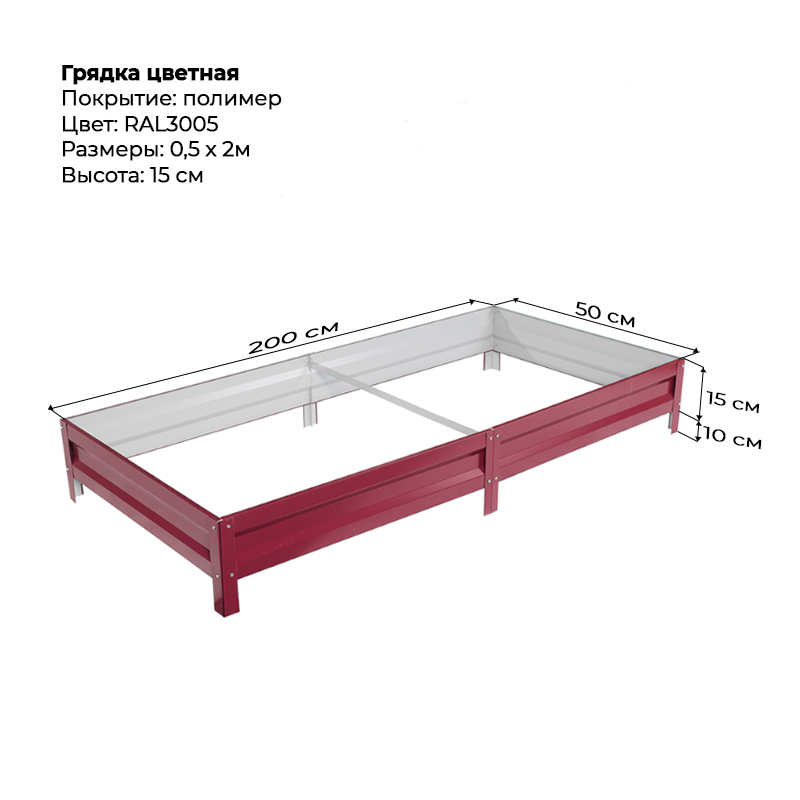 gryadka-vysota-15sm-2m-05m-3005.png Грядка с полимерным покрытием (15см) 0,5х2м — изображение 1