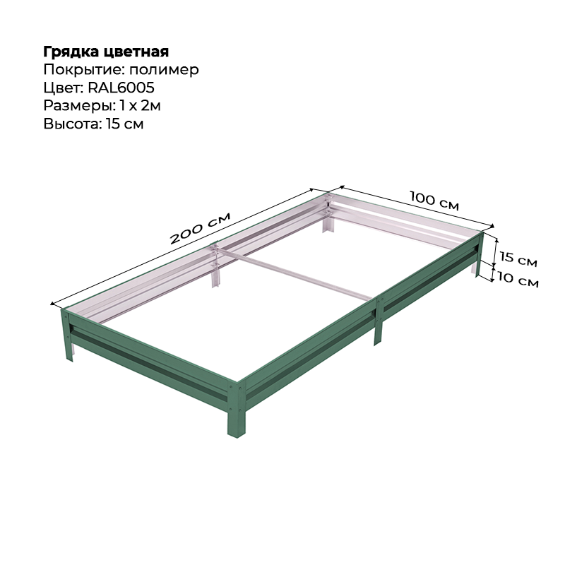 gryadka-vysota-15sm-2m-1m-6005.png Грядка с полимерным покрытием (15см) 1х2м — изображение 1