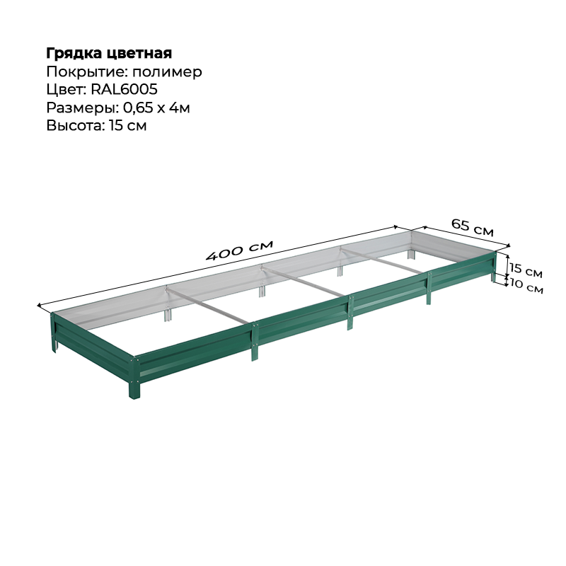 gryadka-vysota-15sm-4m-065m-6005.png Грядка с полимерным покрытием (15см) 0,65х4м — изображение 1