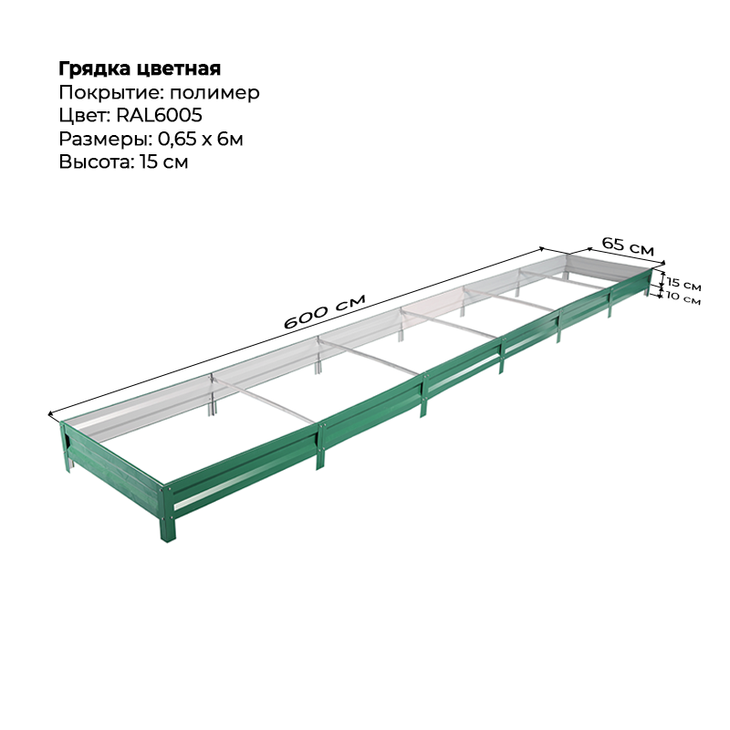 gryadka-vysota-15sm-6m-065m-6005.png Грядка с полимерным покрытием (15см) 0,65х6м — изображение 1
