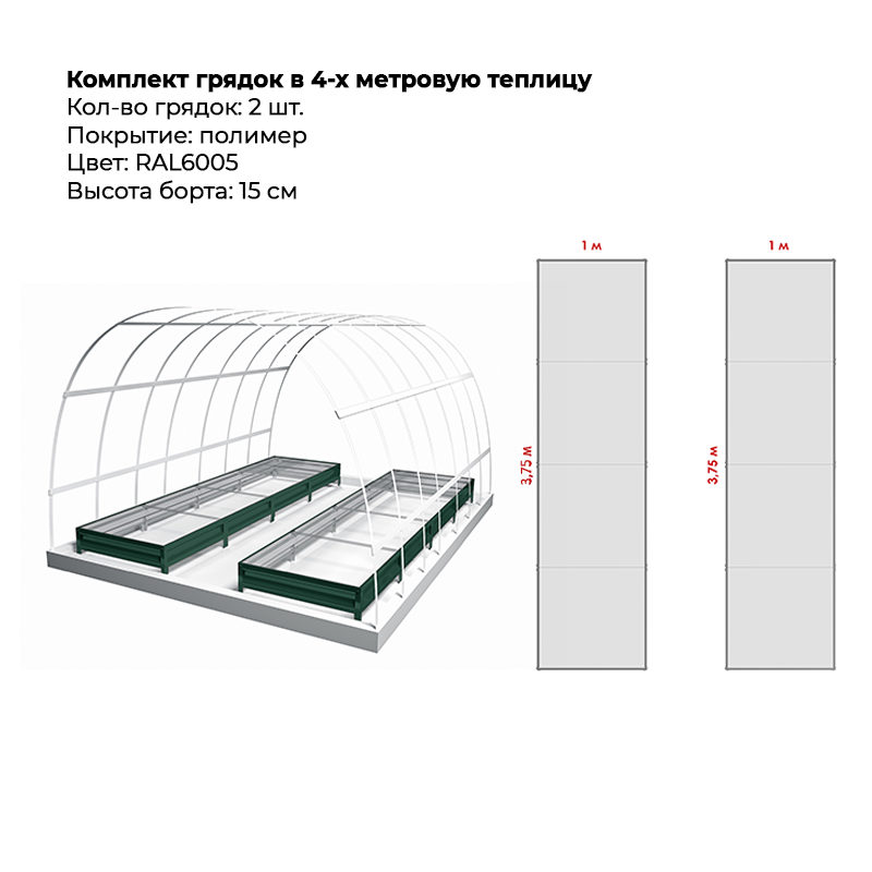 komplekt-gryadok-2-ryada-6005-4-m-15-sm.png Комплект в теплицу из двух грядок с полимерным покрытием (15 см) — изображение 1